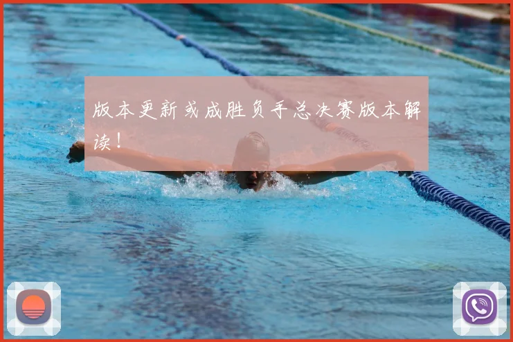 版本更新或成胜负手总决赛版本解读!