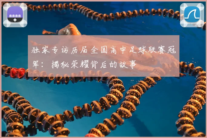 独家专访历届全国高中足球联赛冠军：揭秘荣耀背后的故事